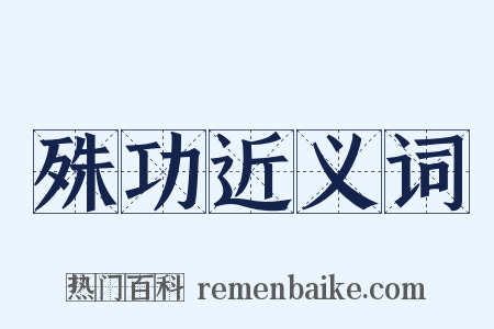 殊功近义词是什么意思的图片